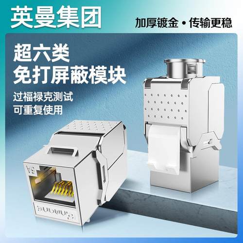 英曼免压网络模块超六类面板座