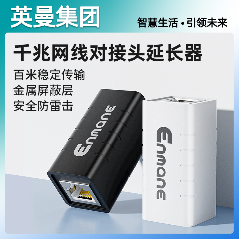 英曼千兆网线延长转接头直通防雷