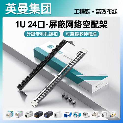 英曼1U24口网络配线架屏蔽超六类