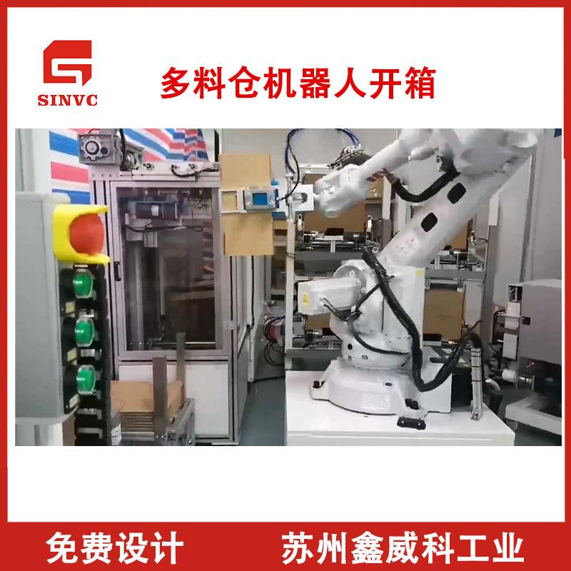 机器人开箱机全自动开箱封底机多料仓机器人开箱机混料式生产开箱