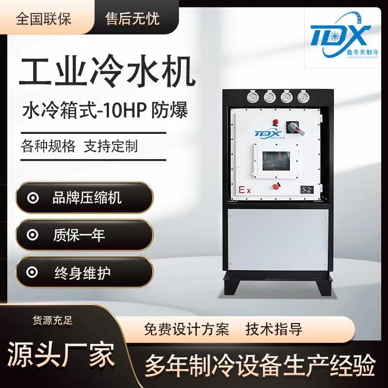 防爆箱式10HP水冷式冷水机武汉化工冰水制冷机激光低温制冷工业冷