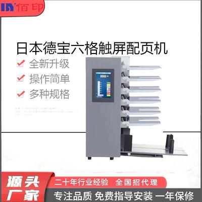 10格可联机自动配页订折无碳纸双胶纸配页拣DFC联单触屏配页机