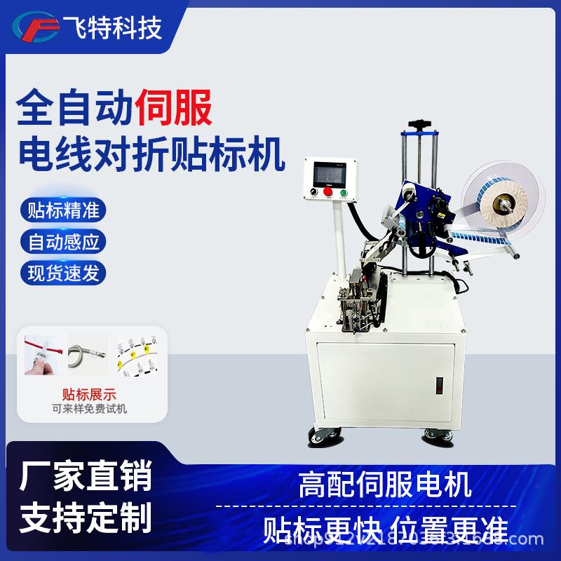 全自动伺服电线对折贴标机线束对折贴标数据线电缆不干胶标签机