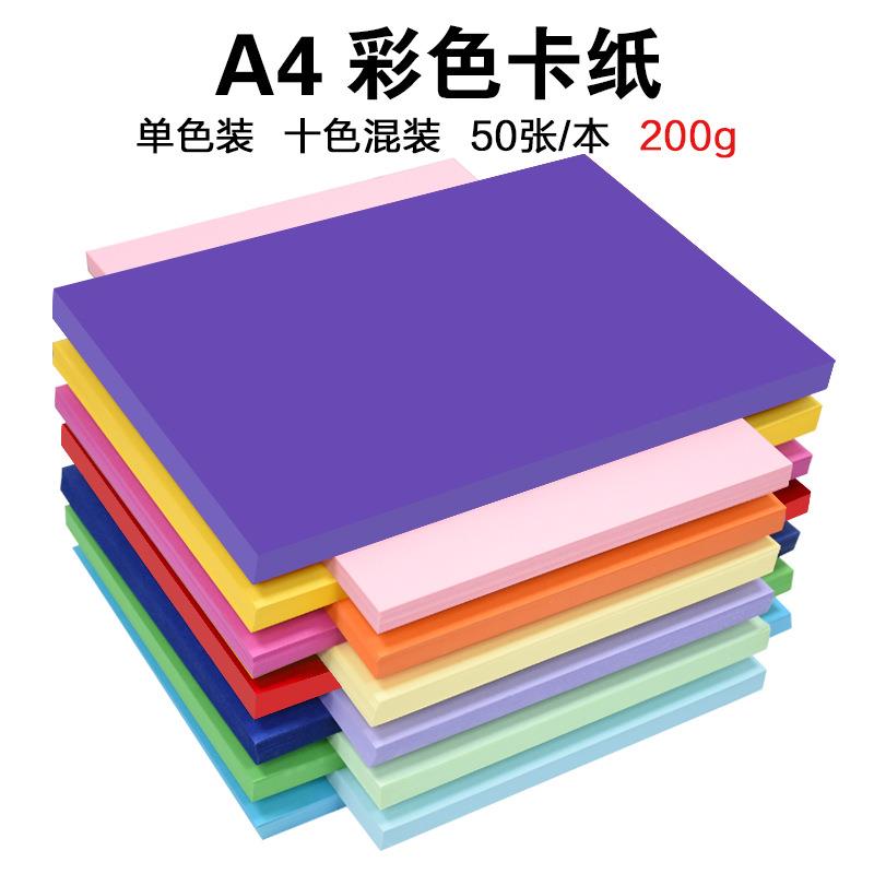 A4彩色硬卡纸 200克绘画手工彩卡纸 装饰纸 手绘贺卡儿童DIY材料