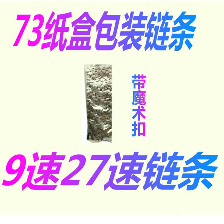 山地车9速链条 自行车27速链条 9速变速条子 116节链条 HG73链条