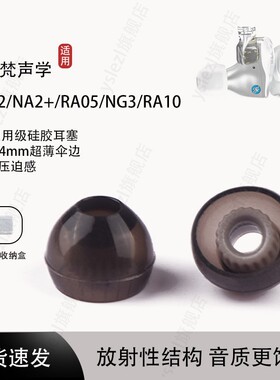 适用宁梵声学NM2+入耳式耳机套宁梵NA2+耳塞NG3耳帽冒RA10耳机塞RA05/RG15螺纹耳塞套NFNA3耳机配件