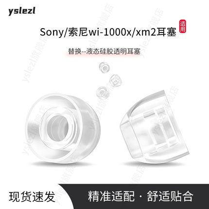 适用Sony/索尼WI-1000x/xm2耳塞入耳式耳塞索尼xm2液态硅胶耳帽索尼wi-1000x防滑耳套SY80替换耳塞配件