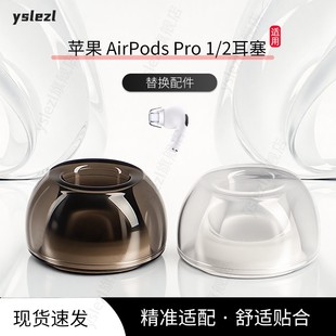 sy70适用苹果AirPods Pro1/2入耳式耳塞液态硅胶耳帽透明防滑耳套耳堵替换配件