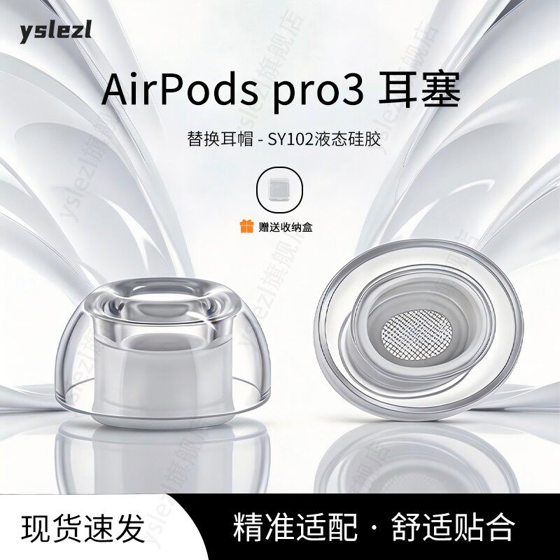 SY102适用苹果AirPods Pro3入耳式耳塞液态硅胶耳帽苹果airpods pro3耳机套配件