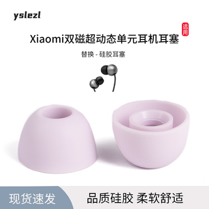 适用Xiaomi双磁超动态单元耳机耳塞耳帽耳机套套硅胶套皮套配件