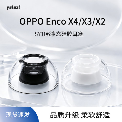 OPPOEncoX4/X3/X2液态硅胶耳塞