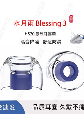 适用水月雨Blessing 3有线入耳式监听耳塞乳胶耳帽防滑抗敏耳套