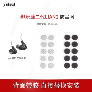 适用绯乐涟二代LIAN2耳机防尘网涟二代过滤网LIAN2听筒网口网配件网膜出音网配件