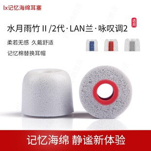 LAN兰耳帽咏叹调2耳套Rays光束 记忆棉耳塞水月雨 水月雨梅MAY海绵耳冒 2代入耳式 lx记忆海绵适用水月雨竹Ⅱ