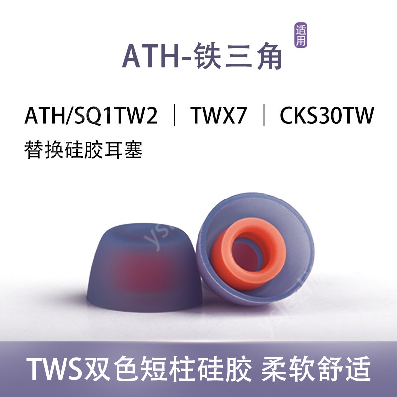 tws双色耳塞适用铁三角ATH-SQ1TW2真无线耳机套CKS30TW入耳式耳帽CKR70TWS硅胶套耳塞套CKS5TW皮套冒通用配件