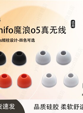 适用mifo魔浪o5真无线耳机套tws耳塞3代入耳式耳帽硅胶套魔浪o7耳塞套皮套冒通用配件