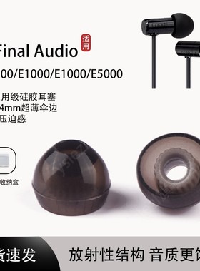 适用Final Audio E1000入耳式耳机套E3000耳塞E5000耳帽冒E2000C耳机塞A4000/B1/B3螺纹耳塞套ZE300耳机配件