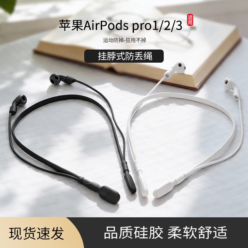 适用苹果AirPods Pro3/2/1蓝牙耳机防丢绳AirPod4/3/2/1挂脖式运动防丢链防丢神器,3C数码配件,耳机安全带/防丢链,淘宝优惠券,粉丝福利购,淘宝优惠卷