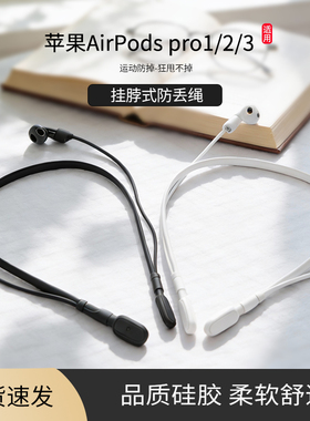 适用苹果AirPods Pro3/2/1蓝牙耳机防丢绳AirPod4/3/2/1挂脖式运动防丢链防丢神器