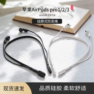 适用苹果AirPods Pro3/2/1蓝牙耳机防丢绳AirPod4/3/2/1挂脖式运动防丢链防丢神器