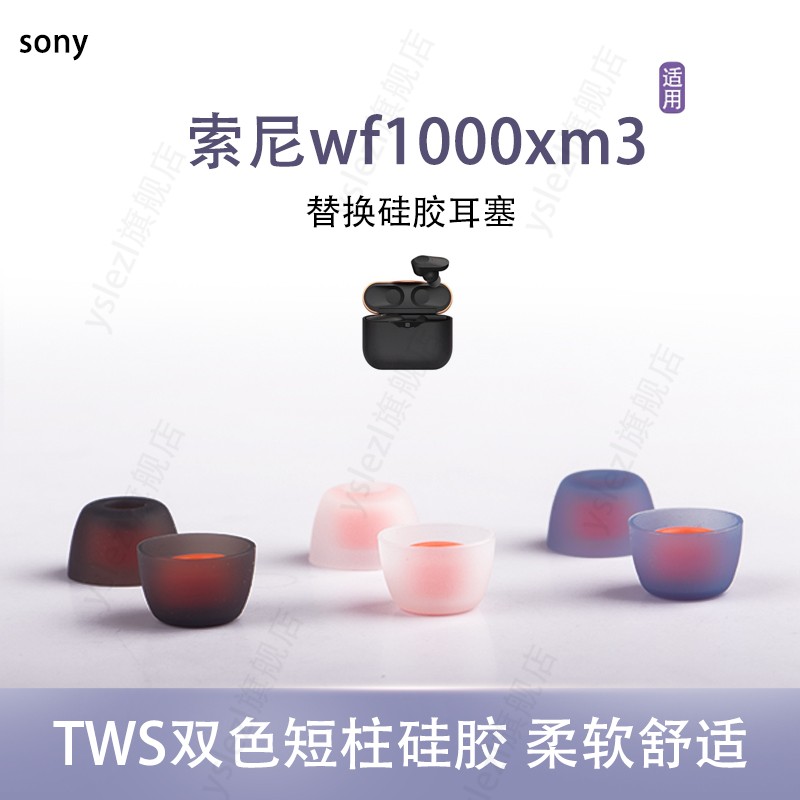 适用Sony/索尼 WF-1000XM3真无线耳机套tws双色耳塞入耳式耳帽硅胶套耳塞套皮套冒通用配件
