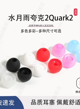 适用水月雨 夸克2Quark2 入耳式耳机硅胶套软耳塞套通用耳帽配件