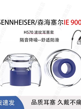 适用SENNHEISER/森海塞尔IE 900耳塞防滑乳胶抗过敏入耳式耳帽h570耳机塞ie600/ie500pro/ie100pro耳塞配件