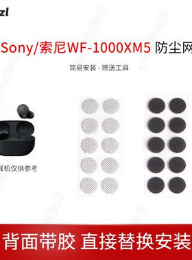 适用Sony/索尼WF-1000XM5耳机防尘网xm4/3过滤网wi-1000xm2/xm听筒网口网配件网膜出音网配件