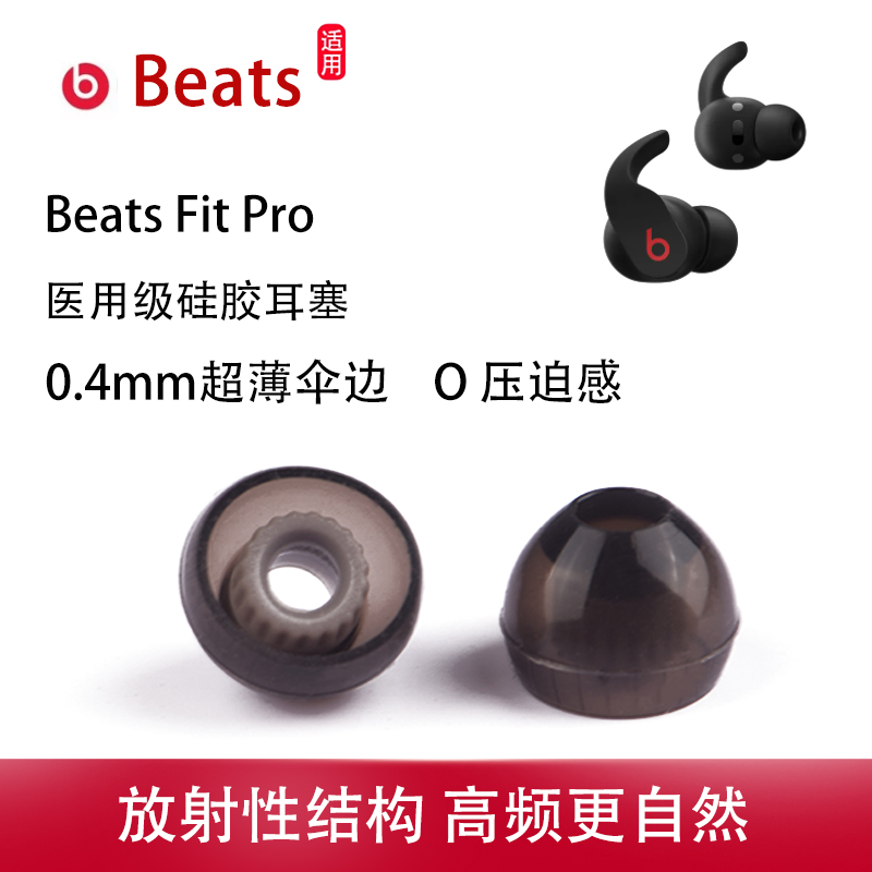 适用Beats Fit Pro真无线入耳式耳机套beats fit pro耳帽冒耳机塞tws硅胶耳套配件beats螺纹耳塞