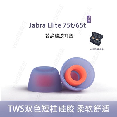 适用Jabra Elite Active 75t/65t真无线耳机套tws双色耳塞入耳式耳帽硅胶套耳塞套皮套冒通用配件