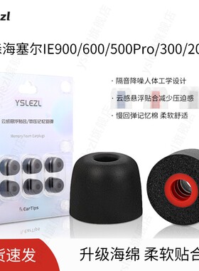适用森海塞尔IE900/600/500Pro/300/200入耳式海绵耳塞森海塞尔记忆棉耳套耳帽冒