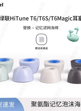 适用绿联HiTuneT6/T6S/T6Magic耳塞入耳式海绵耳塞绿联T3聚氨酯耳帽耳套绿联HiTuneT6海绵耳塞套替换配件
