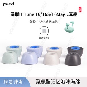 适用绿联HiTuneT6/T6S/T6Magic耳塞入耳式海绵耳塞绿联T3聚氨酯耳帽耳套绿联HiTuneT6海绵耳塞套替换配件
