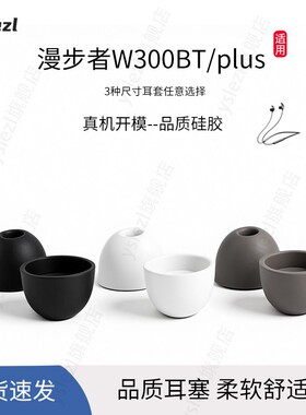 适用漫步者W300BTPlus耳机耳塞套声迈X200BT耳帽w300bt配件通用入耳式联想x3硅胶套耳机套酷狗X6椭圆套保护