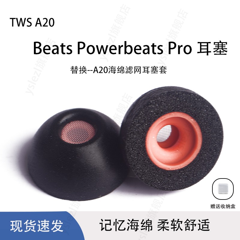 TWS A20海绵滤网耳塞适用Beats PowerBeats Pro无线入耳式耳套beats studio buds记忆海绵耳机帽冒防滑耳塞