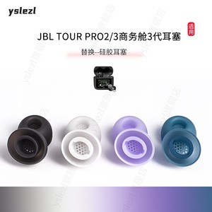 适用JBL TOUR PRO3/pro2无线蓝牙耳机套tour pro3硅胶耳帽pro2耳机塞JBL音乐商务舱耳套商务舱3代入耳式耳套