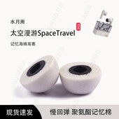 SpaceTravel 适用水月雨 太空漫游 记忆海绵耳塞耳帽冒耳塞套耳机配件