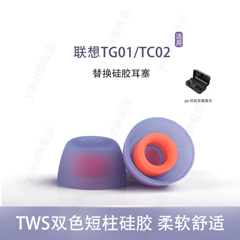 适用联想TG01 TC02代真无线耳机套tws双色耳塞TC08Pro入耳式耳帽硅胶套耳塞套皮套冒通用配件