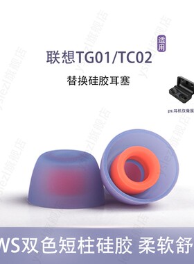 适用联想TG01 TC02代真无线耳机套tws双色耳塞TC08Pro入耳式耳帽硅胶套耳塞套皮套冒通用配件