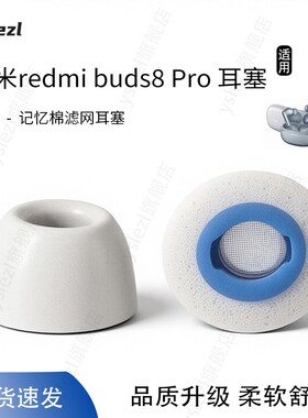 适用红米buds8pro入耳式海绵耳塞Redmibuds8pro耳套红米6pro/5pro耳帽耳机塞配件