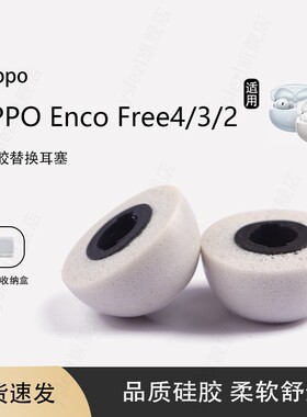 适用OPPO Enco Free4蓝牙入耳式耳机套oppo enco Free3记忆海绵耳塞free2耳帽冒oppo enco free4耳机配件