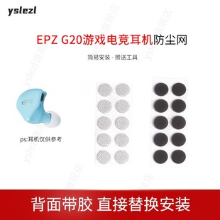 适用EPZ G20游戏电竞耳机防尘网觅声双子座pro过滤网听筒网口网配件网膜出音网配件