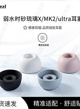 适用弱水时砂琉璃MK2/X/ultra入耳式耳塞琉璃MK2耳机帽弱水时砂琉璃ultra耳机套配件琉璃耳帽冒替换耳堵
