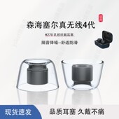 适用森海塞尔MOMENTUM真无线4代 入耳式 耳塞tws4防滑乳胶耳帽耳套替换通用木馒头4代耳机塞配件