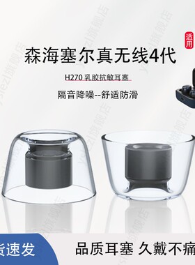 适用森海塞尔MOMENTUM真无线4代 入耳式耳塞tws4防滑乳胶耳帽耳套替换通用木馒头4代耳机塞配件