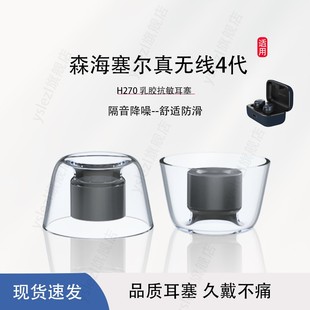 入耳式 適用森海塞爾MOMENTUM真無線4代 耳塞tws4防滑乳膠耳帽耳套替換通用木饅頭4代耳機塞配件