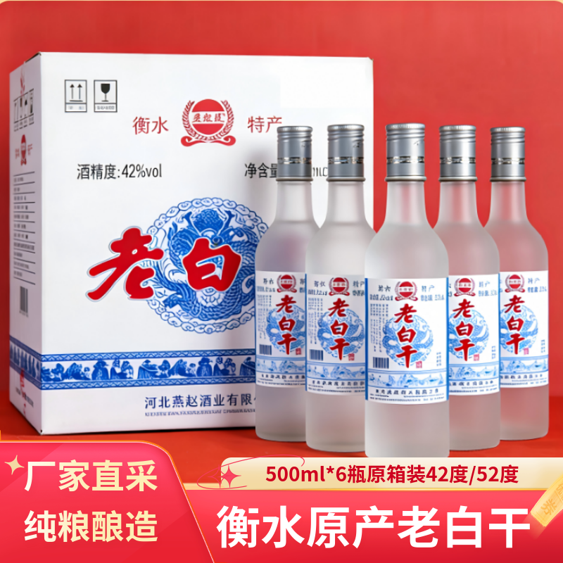 燕赵风衡水老白干浓香型白酒
