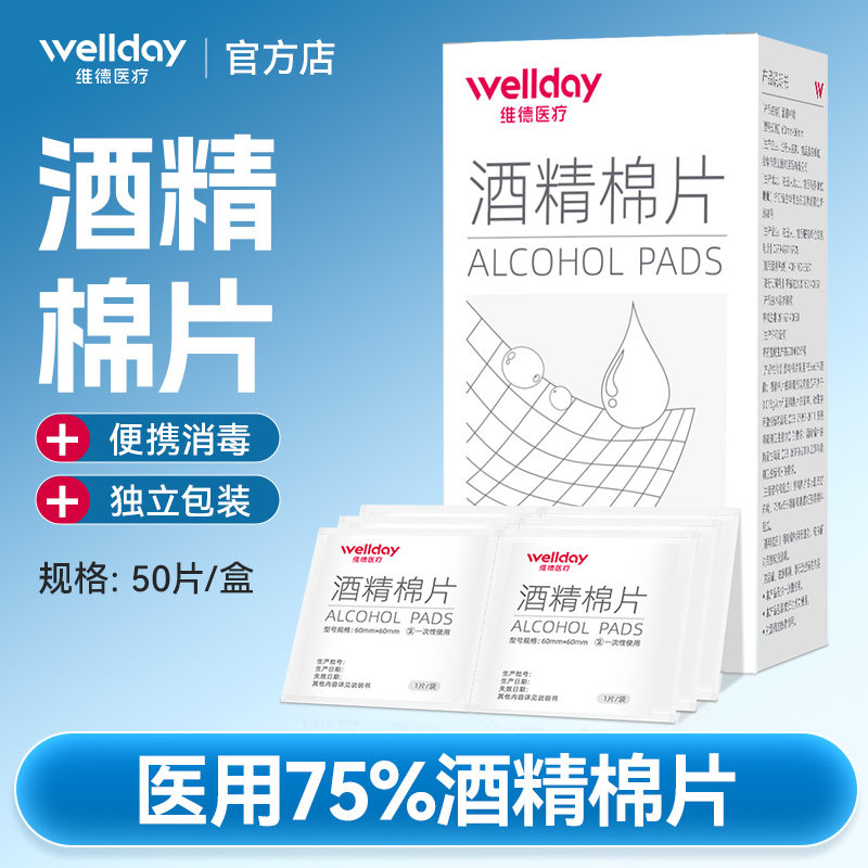 维德酒精棉片医用消毒手机消毒痘痘脸部一次性伤口清洁杀灭菌