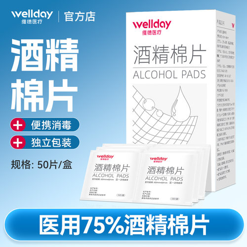 维德酒精棉片医用一次性