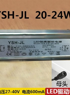 LED恒流驱动电源38W YSH-JL xFS-38-600 24W48W平板灯16W器镇流器